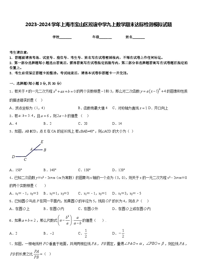 2023-2024学年上海市宝山区淞谊中学九上数学期末达标检测模拟试题含答案第1页