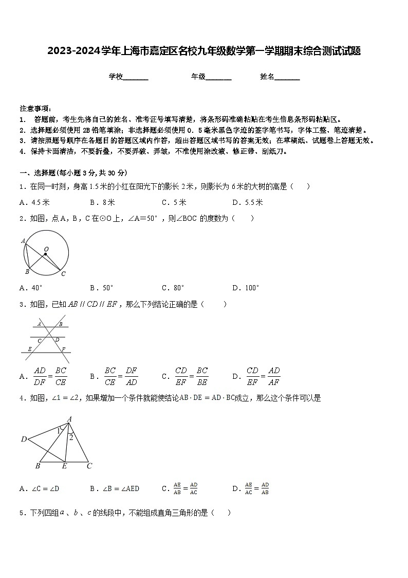 2023-2024学年上海市嘉定区名校九年级数学第一学期期末综合测试试题含答案第1页