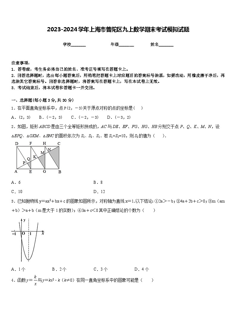 2023-2024学年上海市普陀区九上数学期末考试模拟试题含答案第1页