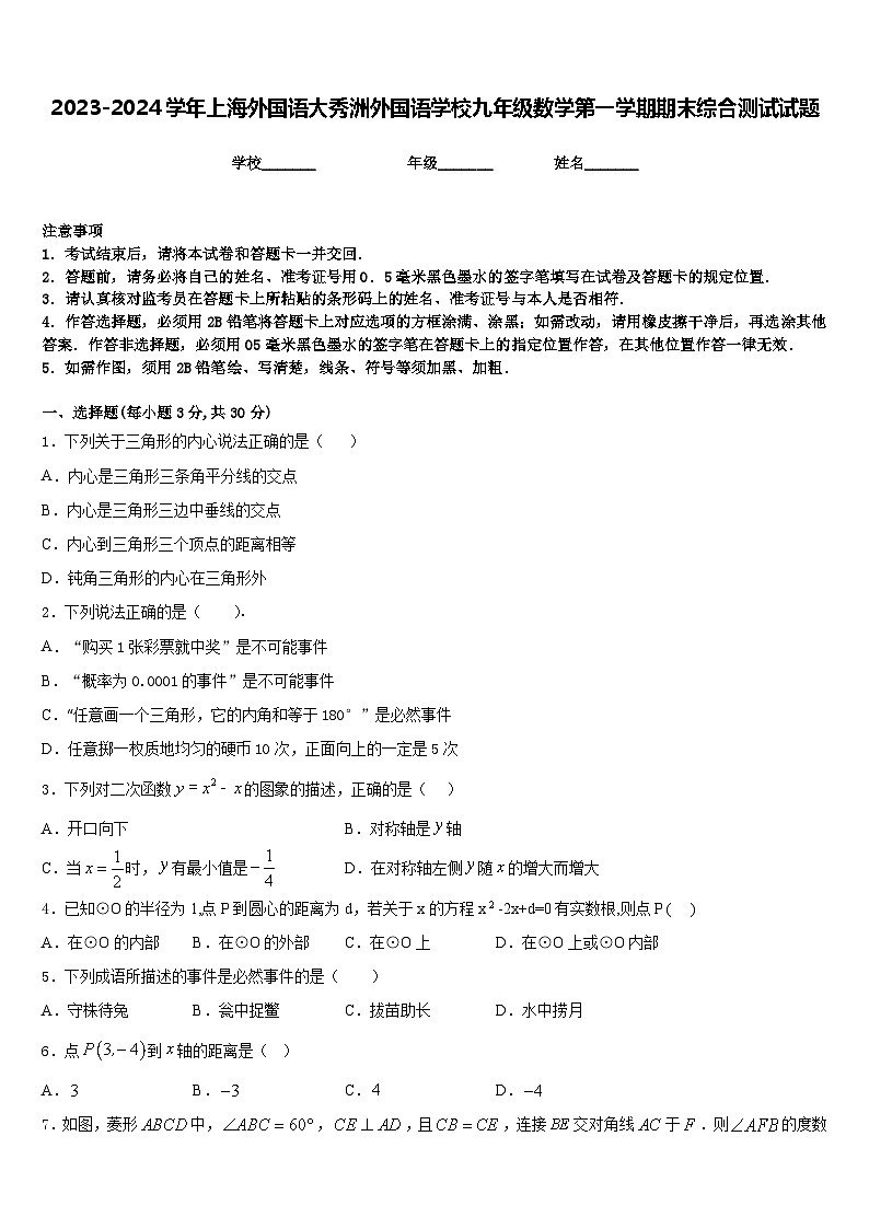 2023-2024学年上海外国语大秀洲外国语学校九年级数学第一学期期末综合测试试题含答案第1页
