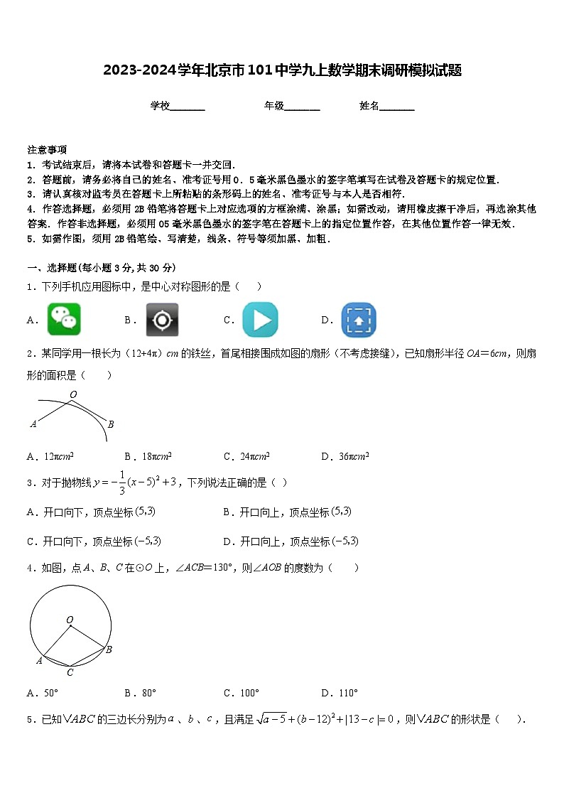 2023-2024学年北京市101中学九上数学期末调研模拟试题含答案01
