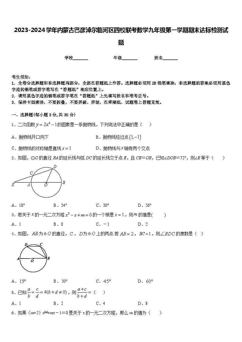 2023-2024学年内蒙古巴彦淖尔临河区四校联考数学九年级第一学期期末达标检测试题含答案01