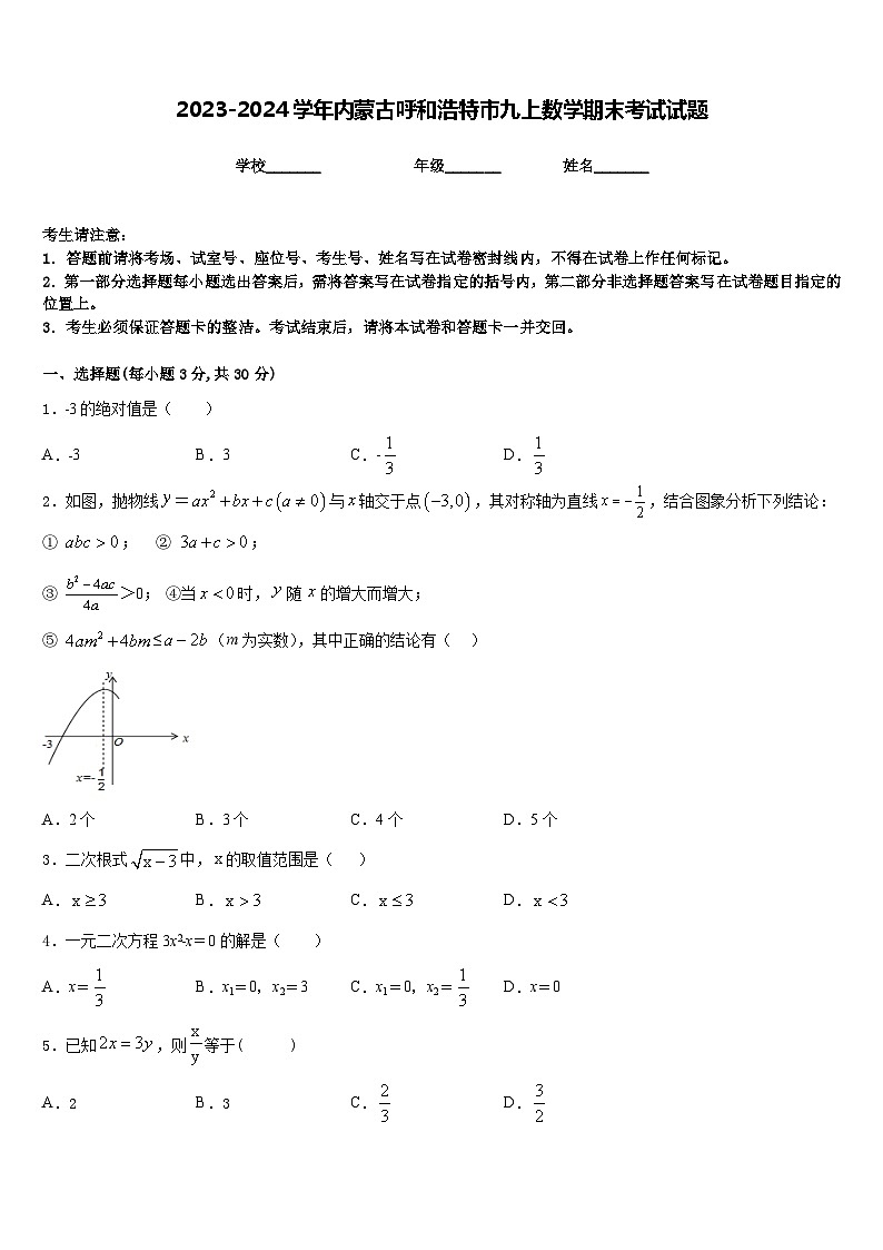 2023-2024学年内蒙古呼和浩特市九上数学期末考试试题含答案第1页