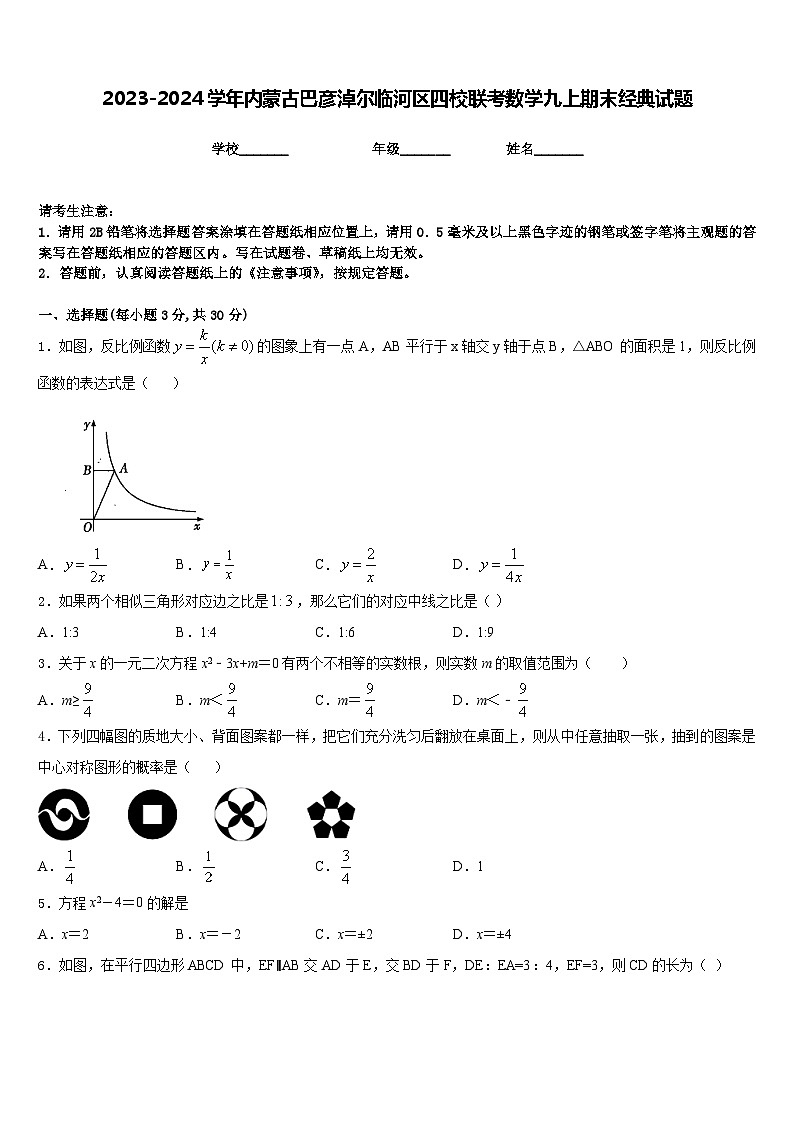 2023-2024学年内蒙古巴彦淖尔临河区四校联考数学九上期末经典试题含答案01