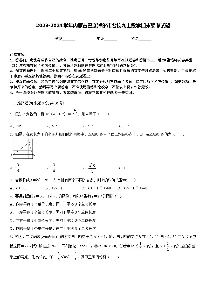 2023-2024学年内蒙古巴彦淖尔市名校九上数学期末联考试题含答案01