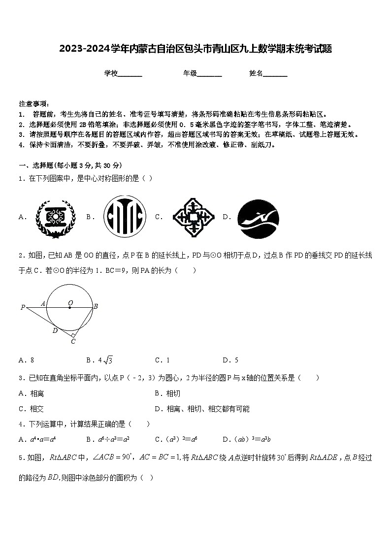 2023-2024学年内蒙古自治区包头市青山区九上数学期末统考试题含答案第1页