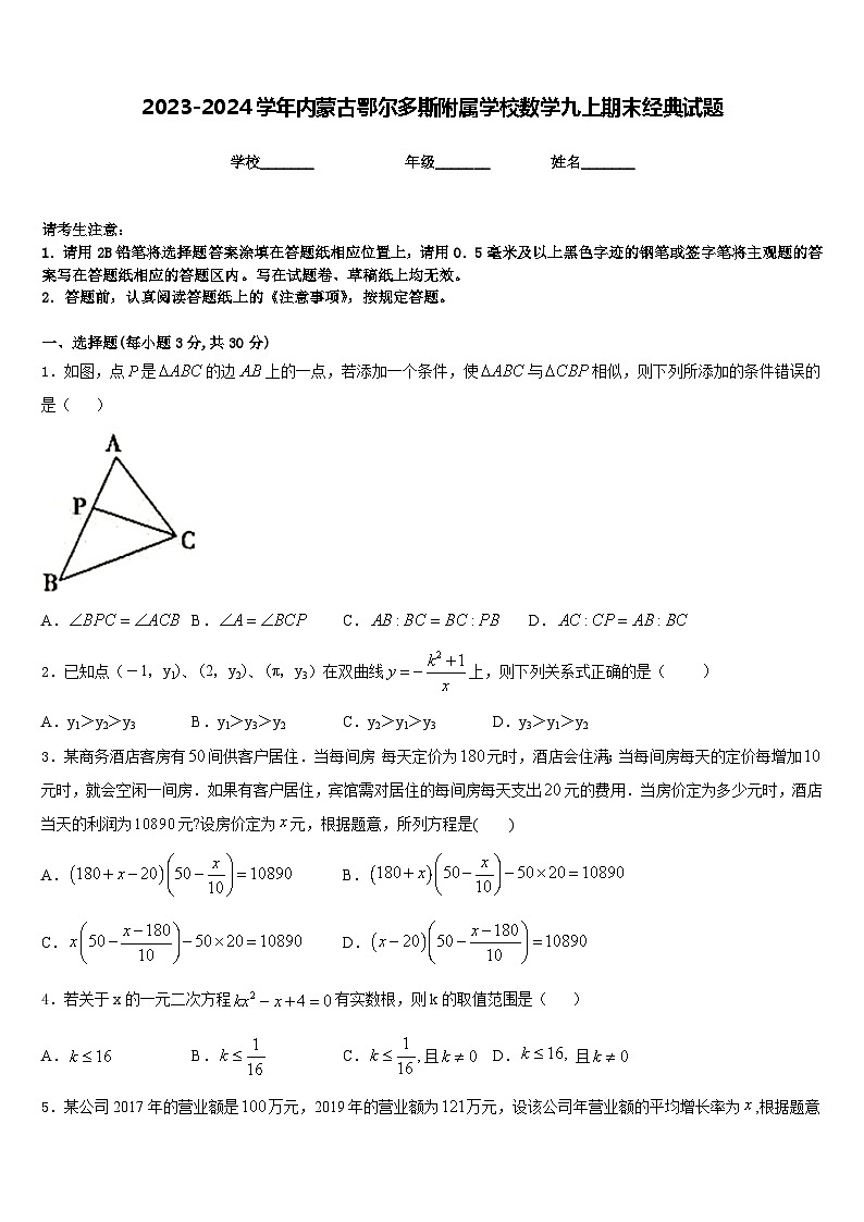 2023-2024学年内蒙古鄂尔多斯附属学校数学九上期末经典试题含答案第1页