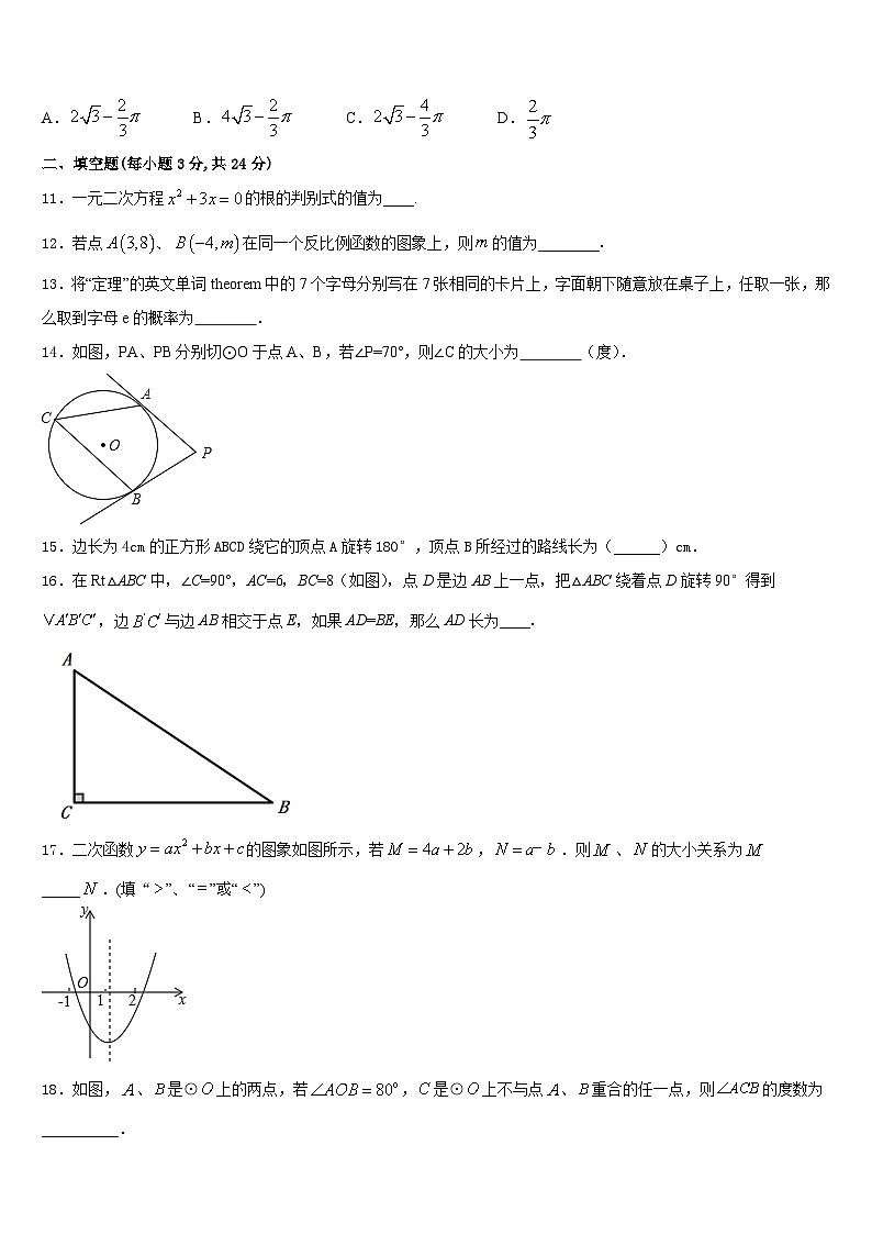 2023-2024学年内蒙古鄂尔多斯附属学校数学九上期末经典试题含答案第3页