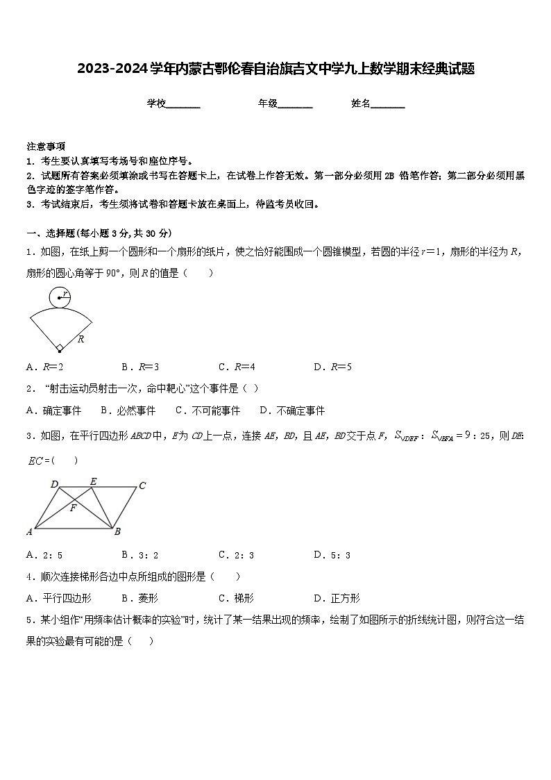 2023-2024学年内蒙古鄂伦春自治旗吉文中学九上数学期末经典试题含答案第1页