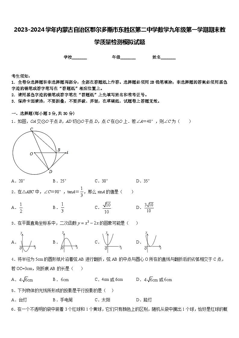 2023-2024学年内蒙古自治区鄂尔多斯市东胜区第二中学数学九年级第一学期期末教学质量检测模拟试题含答案第1页