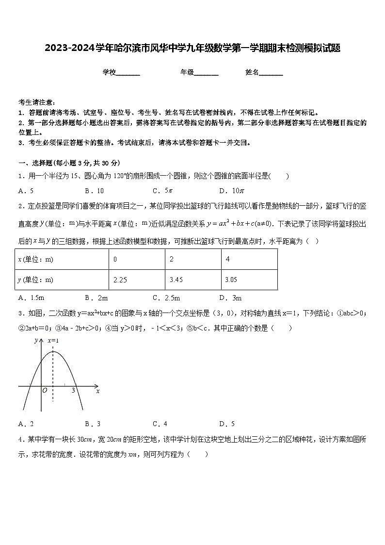 2023-2024学年哈尔滨市风华中学九年级数学第一学期期末检测模拟试题含答案第1页