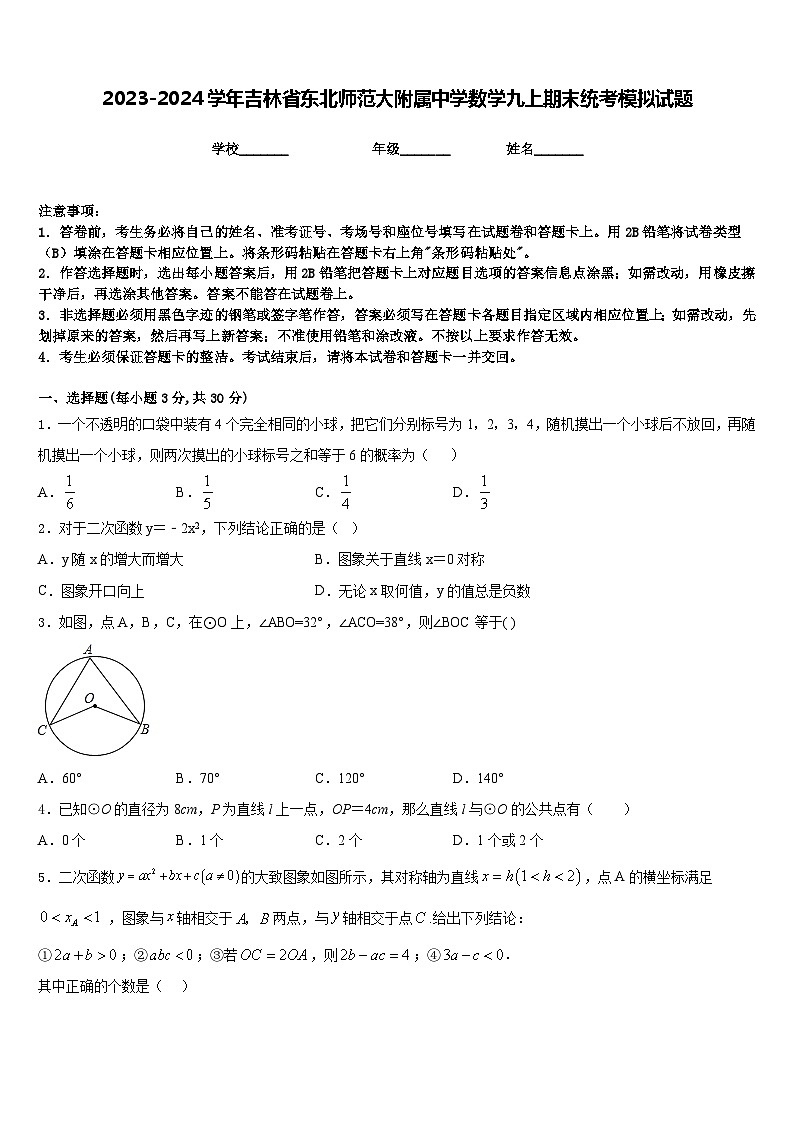 2023-2024学年吉林省东北师范大附属中学数学九上期末统考模拟试题含答案01