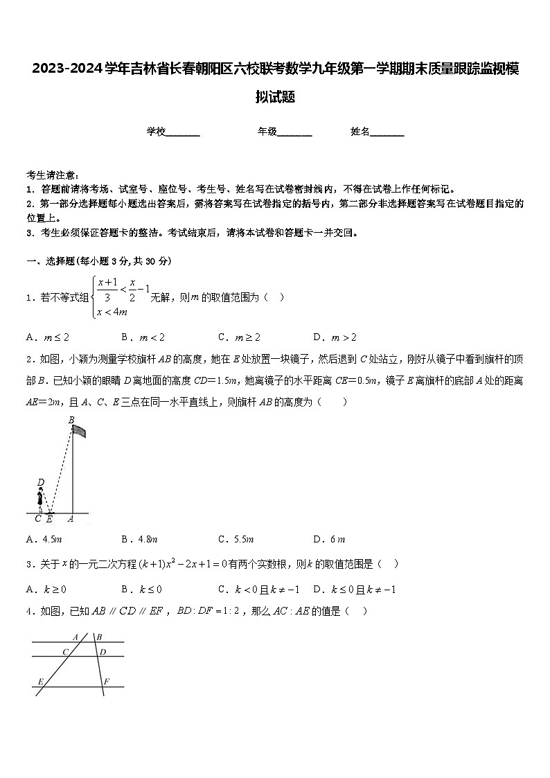2023-2024学年吉林省长春朝阳区六校联考数学九年级第一学期期末质量跟踪监视模拟试题含答案第1页