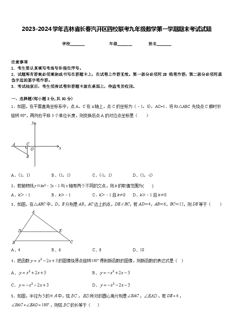 2023-2024学年吉林省长春汽开区四校联考九年级数学第一学期期末考试试题含答案第1页