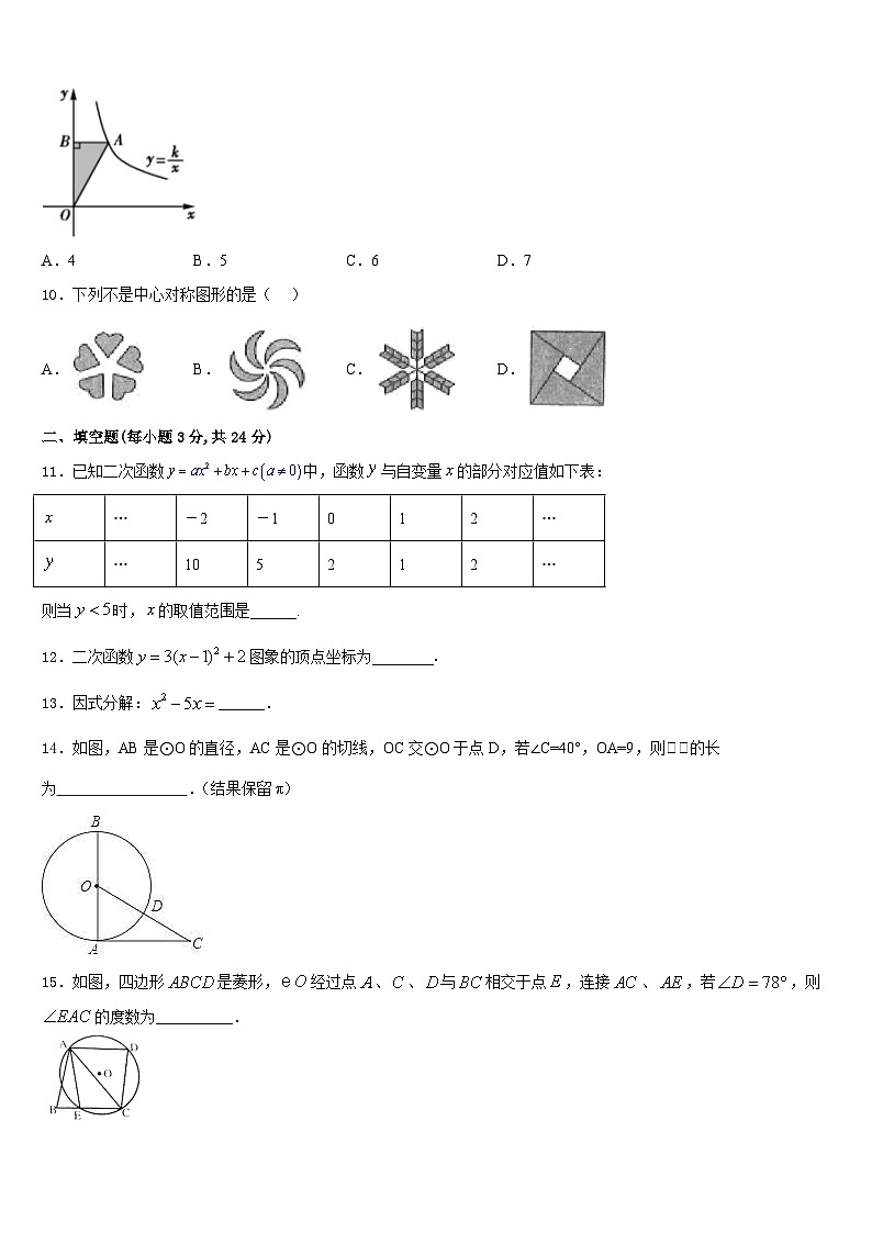 2023-2024学年吉林省长春汽开区四校联考九年级数学第一学期期末考试试题含答案第3页