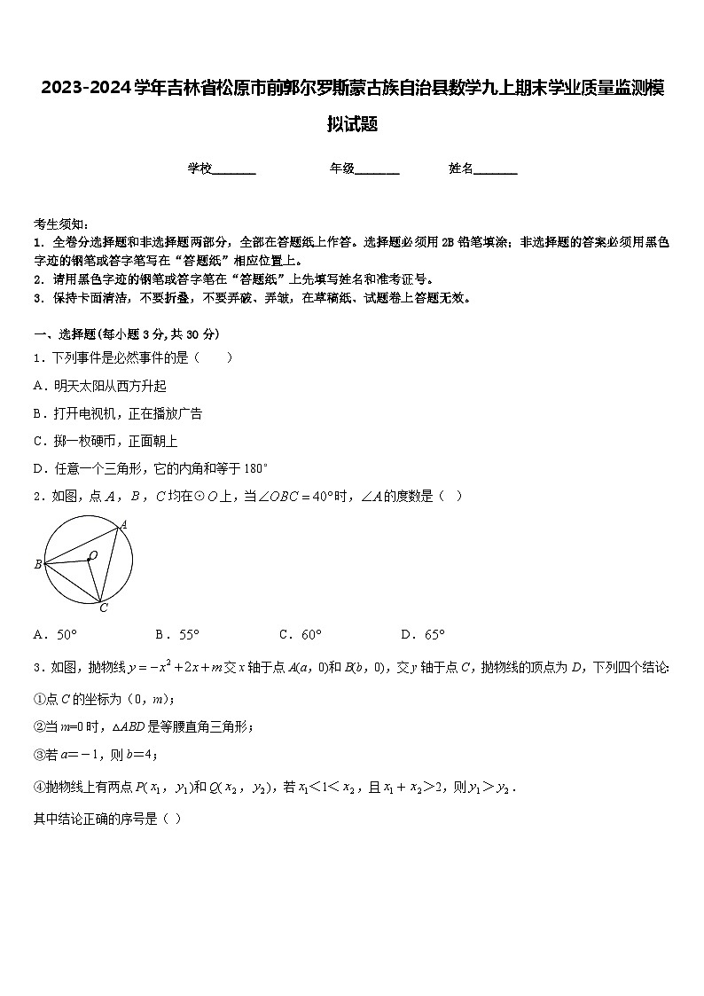 2023-2024学年吉林省松原市前郭尔罗斯蒙古族自治县数学九上期末学业质量监测模拟试题含答案第1页