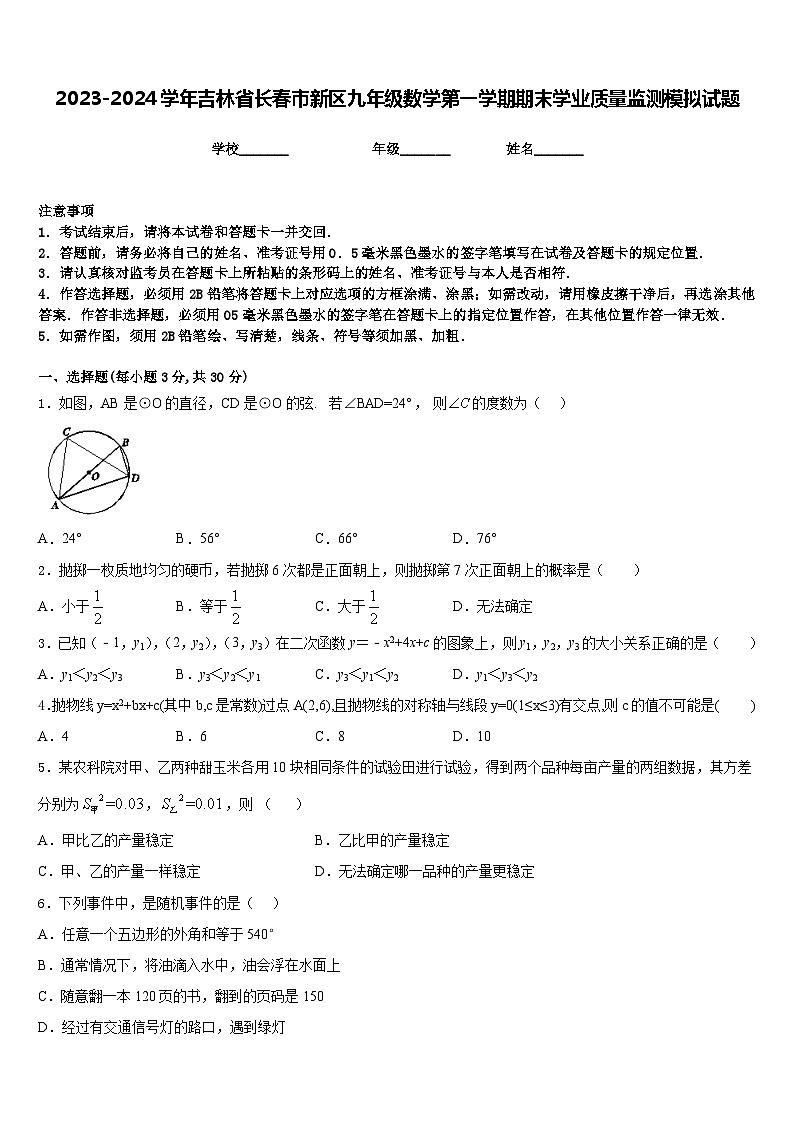 2023-2024学年吉林省长春市新区九年级数学第一学期期末学业质量监测模拟试题含答案第1页