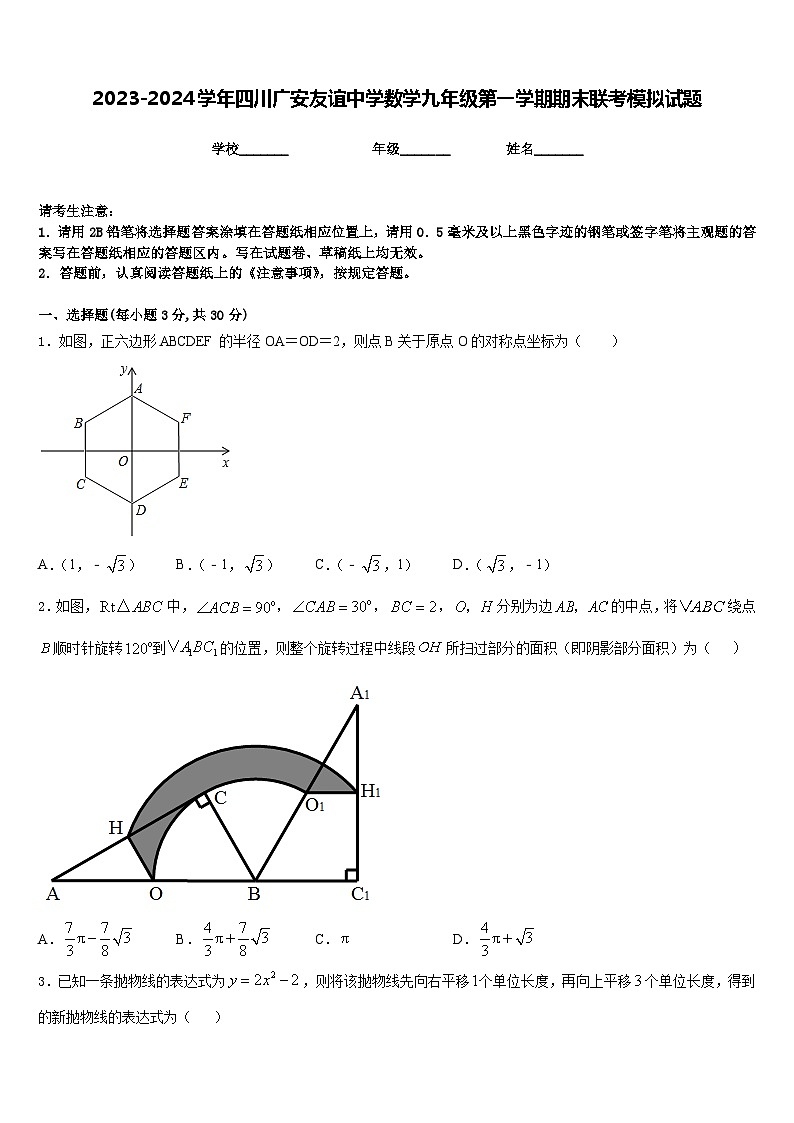 2023-2024学年四川广安友谊中学数学九年级第一学期期末联考模拟试题含答案01