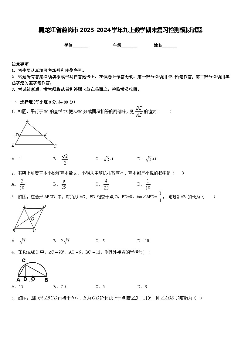 黑龙江省鹤岗市2023-2024学年九上数学期末复习检测模拟试题含答案第1页