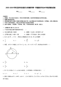 2023-2024學(xué)年北京市東城區(qū)九年級數(shù)學(xué)第一學(xué)期期末學(xué)業(yè)水平測試模擬試題含答案