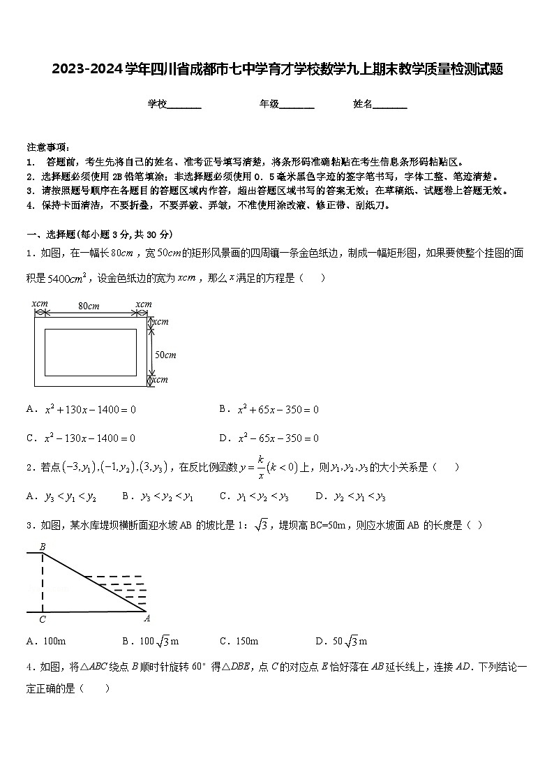 2023-2024学年四川省成都市七中学育才学校数学九上期末教学质量检测试题含答案01