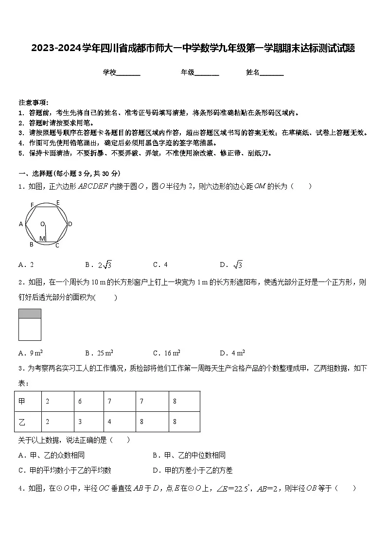 2023-2024学年四川省成都市师大一中学数学九年级第一学期期末达标测试试题含答案第1页