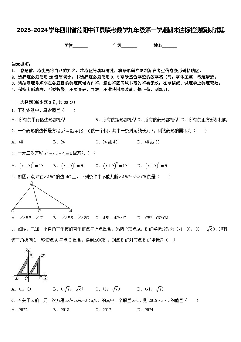 2023-2024学年四川省德阳中江县联考数学九年级第一学期期末达标检测模拟试题含答案01