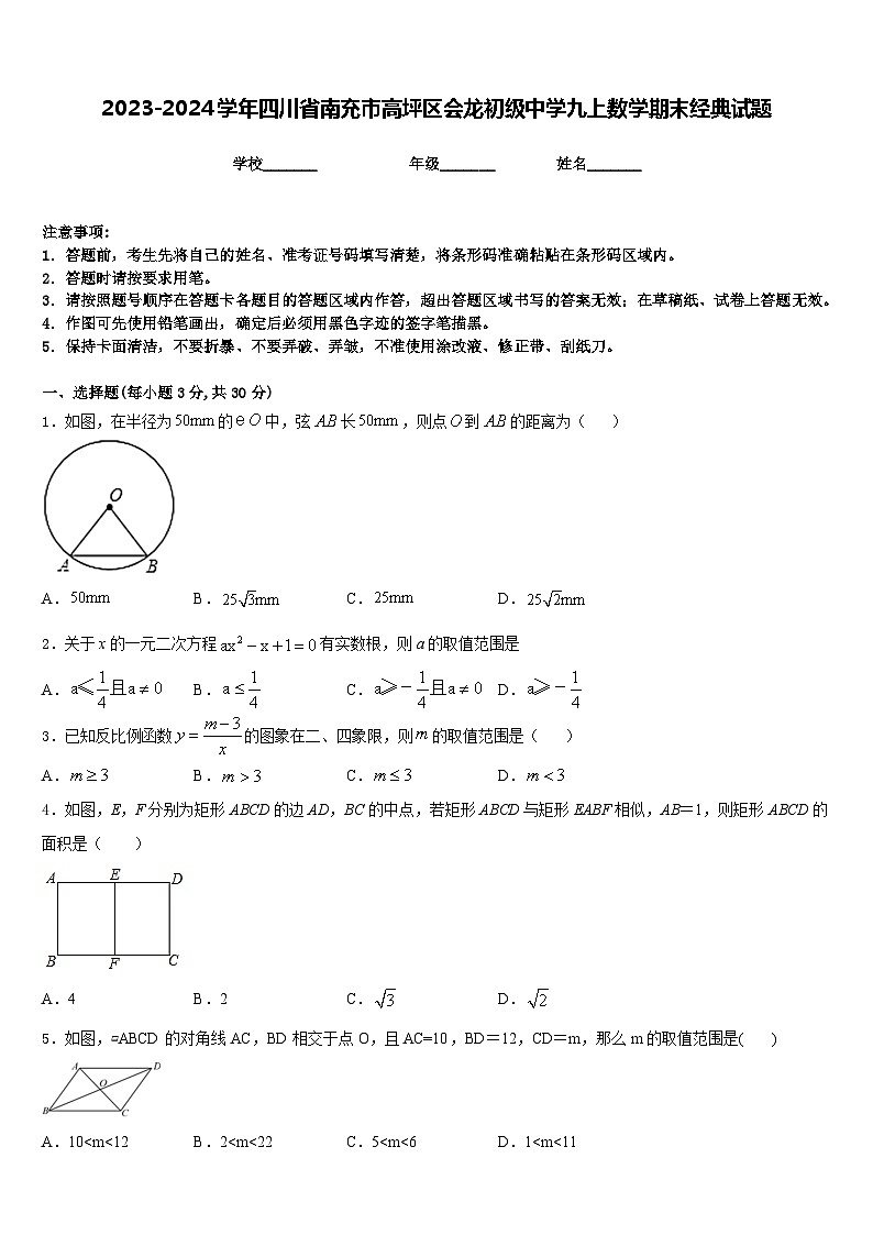 2023-2024学年四川省南充市高坪区会龙初级中学九上数学期末经典试题含答案01