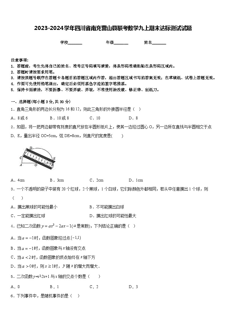 2023-2024学年四川省南充营山县联考数学九上期末达标测试试题含答案第1页