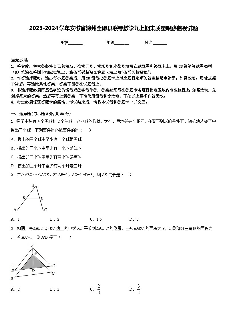 2023-2024学年安徽省滁州全椒县联考数学九上期末质量跟踪监视试题含答案01