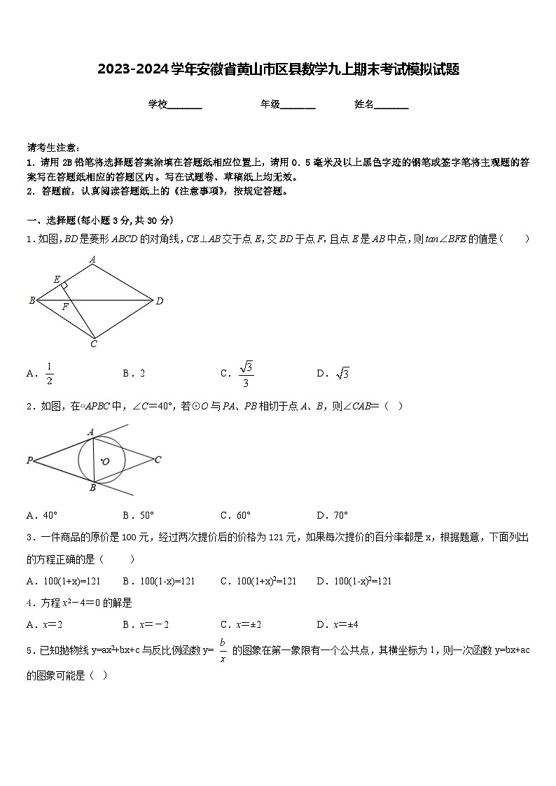 2023-2024学年安徽省黄山市区县数学九上期末考试模拟试题含答案第1页