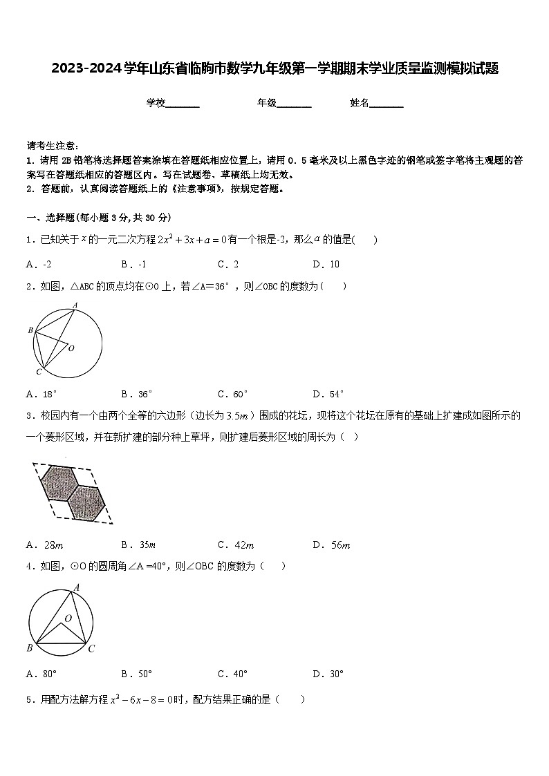 2023-2024学年山东省临朐市数学九年级第一学期期末学业质量监测模拟试题含答案01