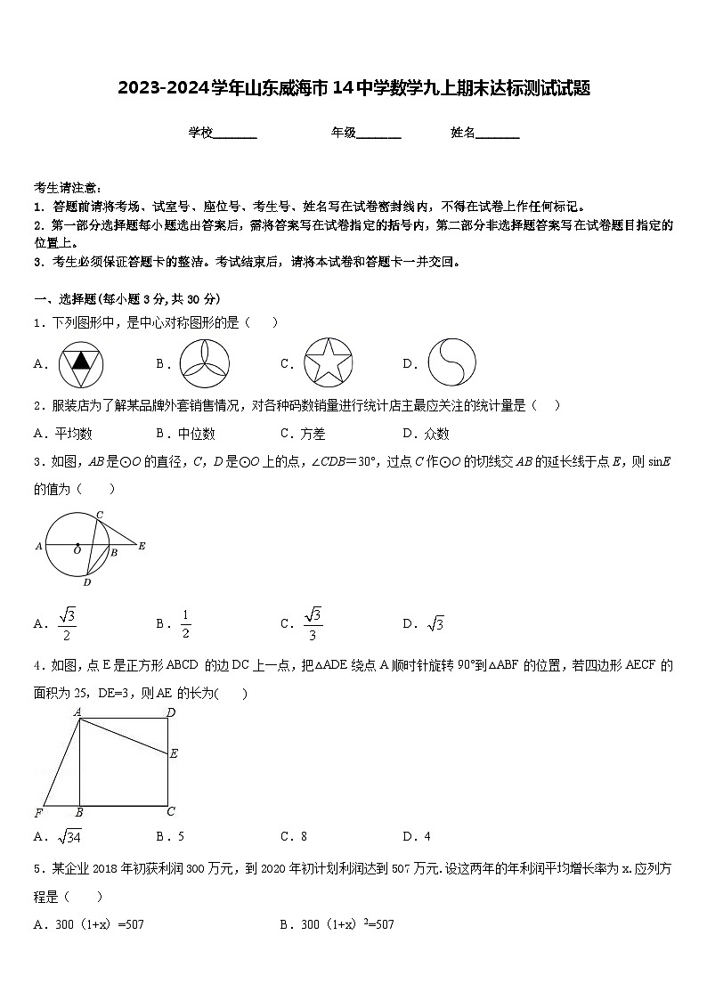 2023-2024学年山东威海市14中学数学九上期末达标测试试题含答案第1页