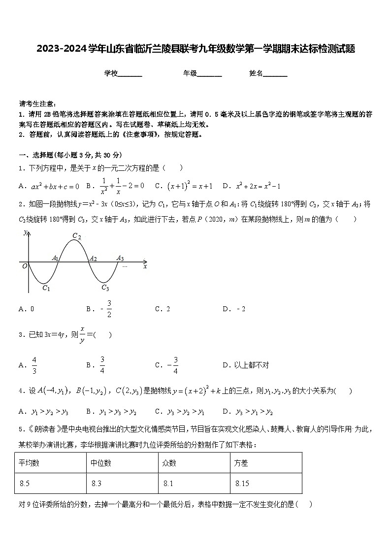 2023-2024學年山東省臨沂蘭陵縣聯(lián)考九年級數(shù)學第一學期期末達標檢測試題含答案第1頁