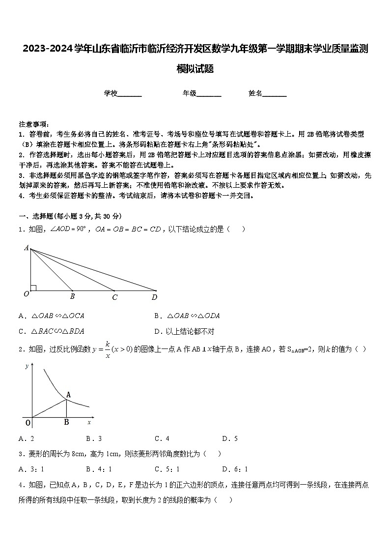 2023-2024学年山东省临沂市临沂经济开发区数学九年级第一学期期末学业质量监测模拟试题含答案第1页