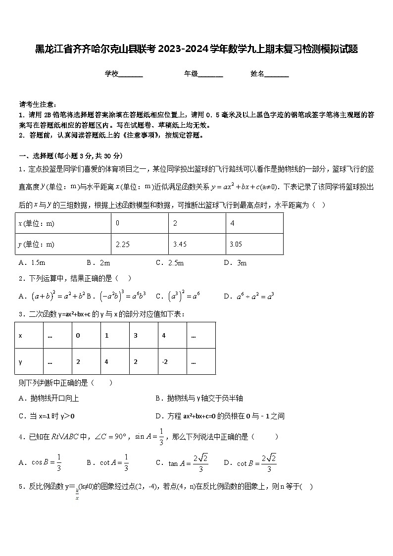 黑龙江省齐齐哈尔克山县联考2023-2024学年数学九上期末复习检测模拟试题含答案第1页