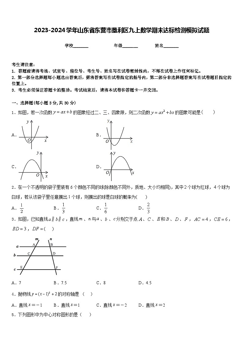 2023-2024学年山东省东营市垦利区九上数学期末达标检测模拟试题含答案第1页