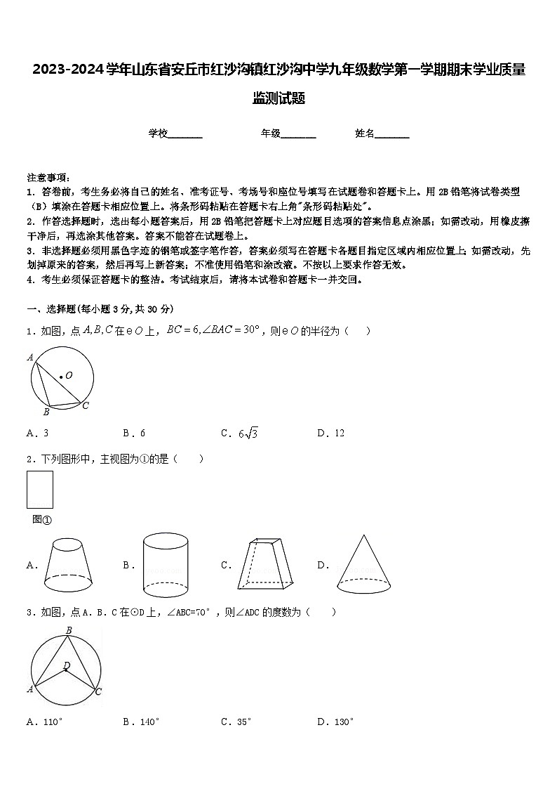 2023-2024学年山东省安丘市红沙沟镇红沙沟中学九年级数学第一学期期末学业质量监测试题含答案第1页