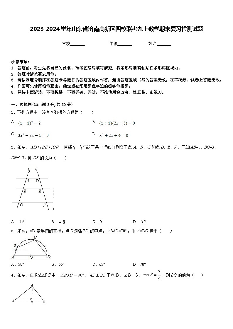 2023-2024学年山东省济南高新区四校联考九上数学期末复习检测试题含答案01