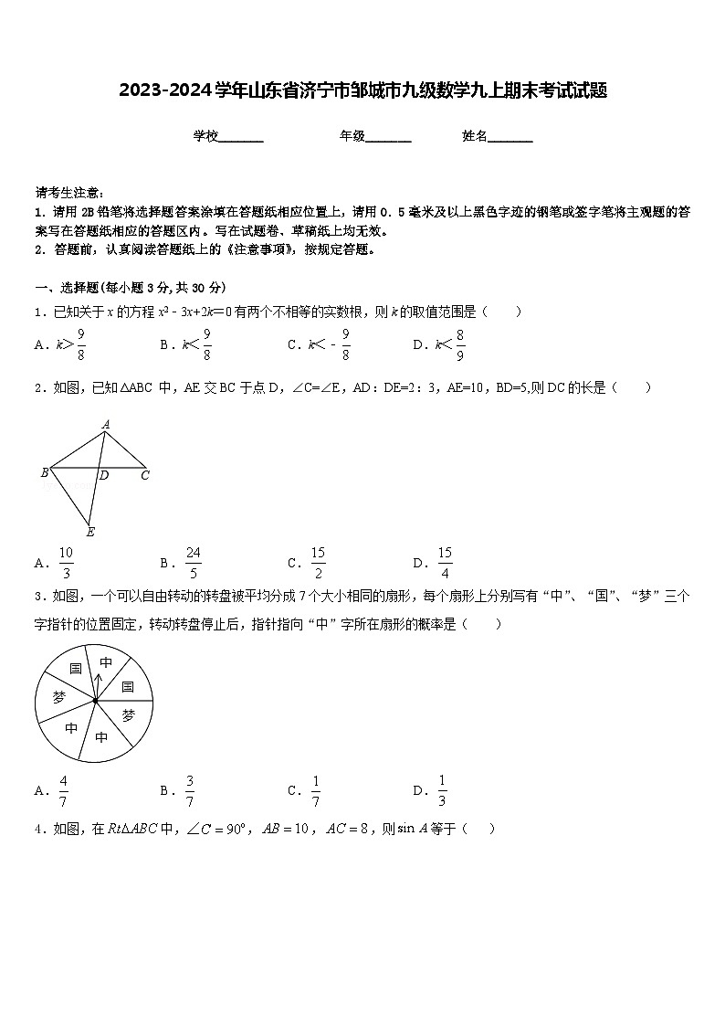 2023-2024学年山东省济宁市邹城市九级数学九上期末考试试题含答案第1页