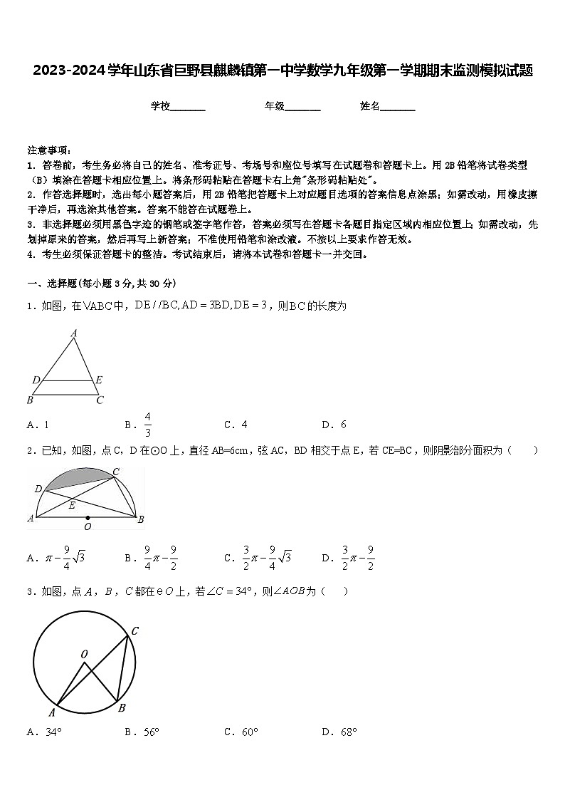 2023-2024学年山东省巨野县麒麟镇第一中学数学九年级第一学期期末监测模拟试题含答案第1页