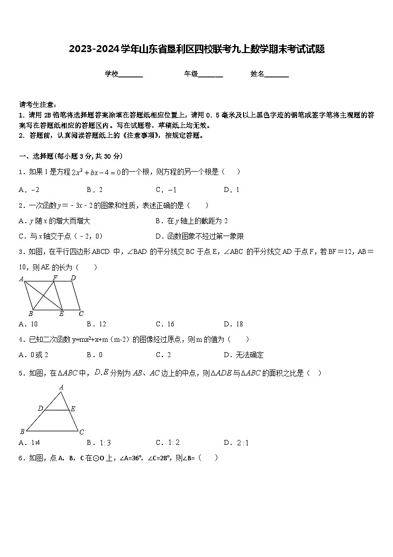 2023-2024学年山东省垦利区四校联考九上数学期末考试试题含答案01