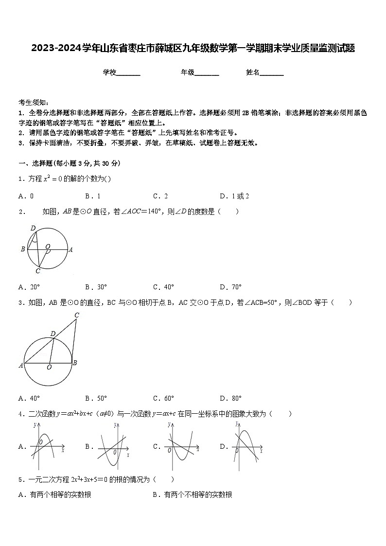 2023-2024学年山东省枣庄市薛城区九年级数学第一学期期末学业质量监测试题含答案第1页