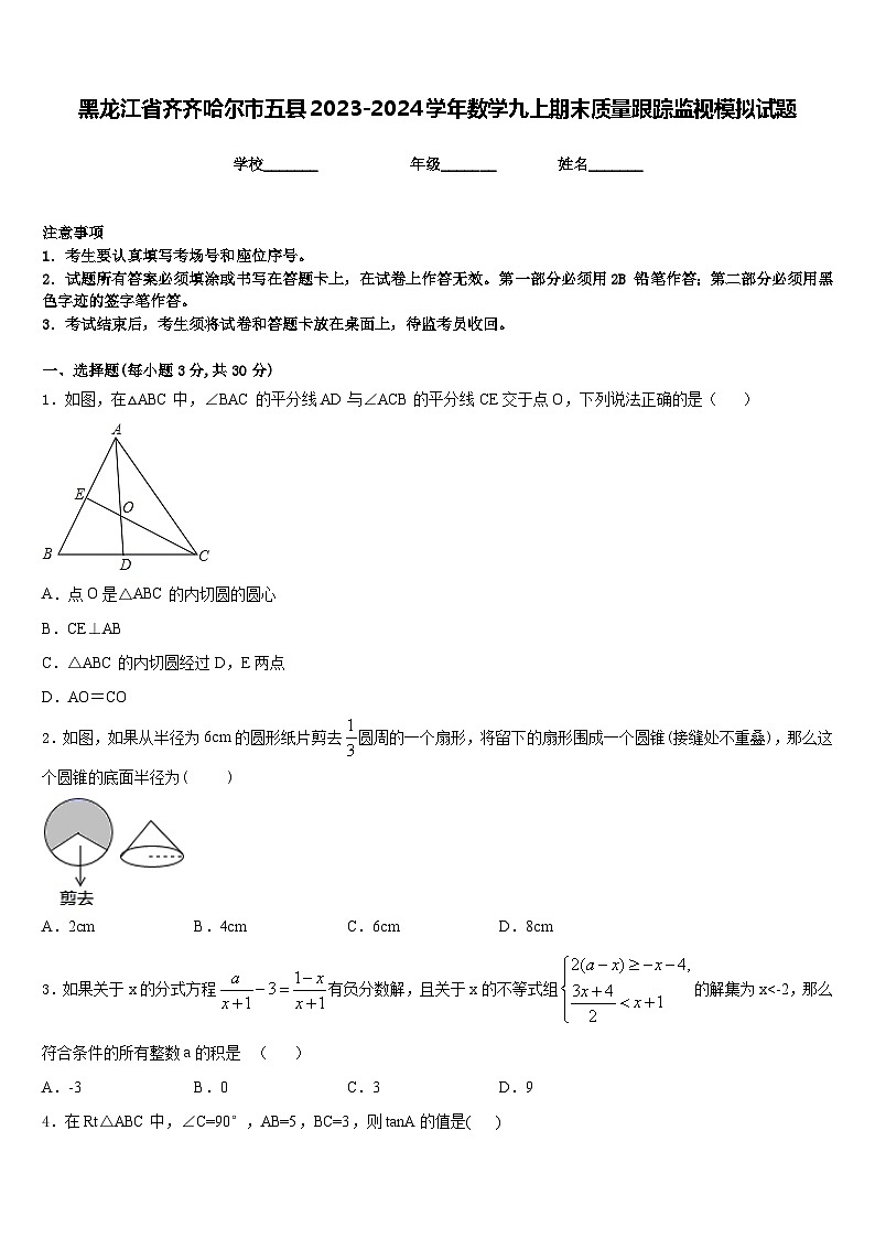 黑龙江省齐齐哈尔市五县2023-2024学年数学九上期末质量跟踪监视模拟试题含答案第1页