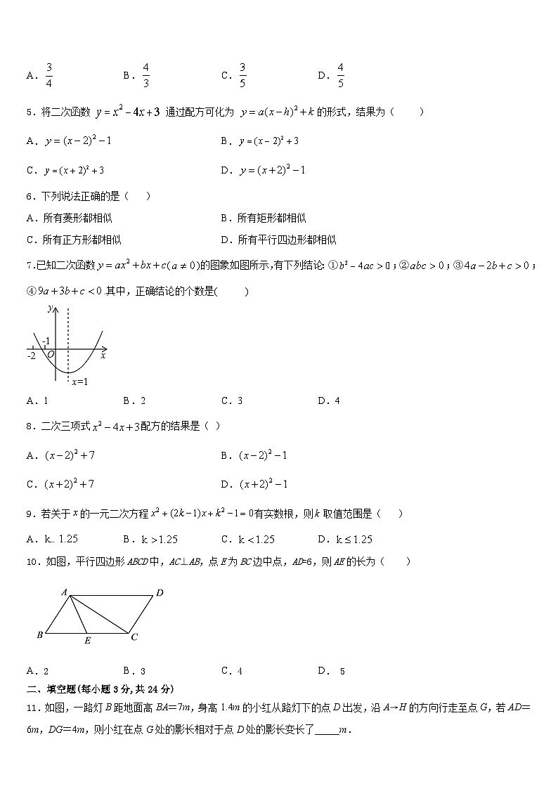 黑龙江省齐齐哈尔市五县2023-2024学年数学九上期末质量跟踪监视模拟试题含答案第2页