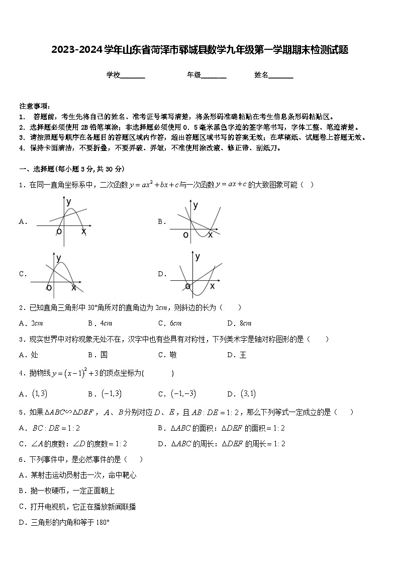 2023-2024学年山东省菏泽市郓城县数学九年级第一学期期末检测试题含答案第1页