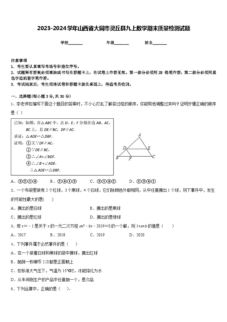 2023-2024学年山西省大同市灵丘县九上数学期末质量检测试题含答案01