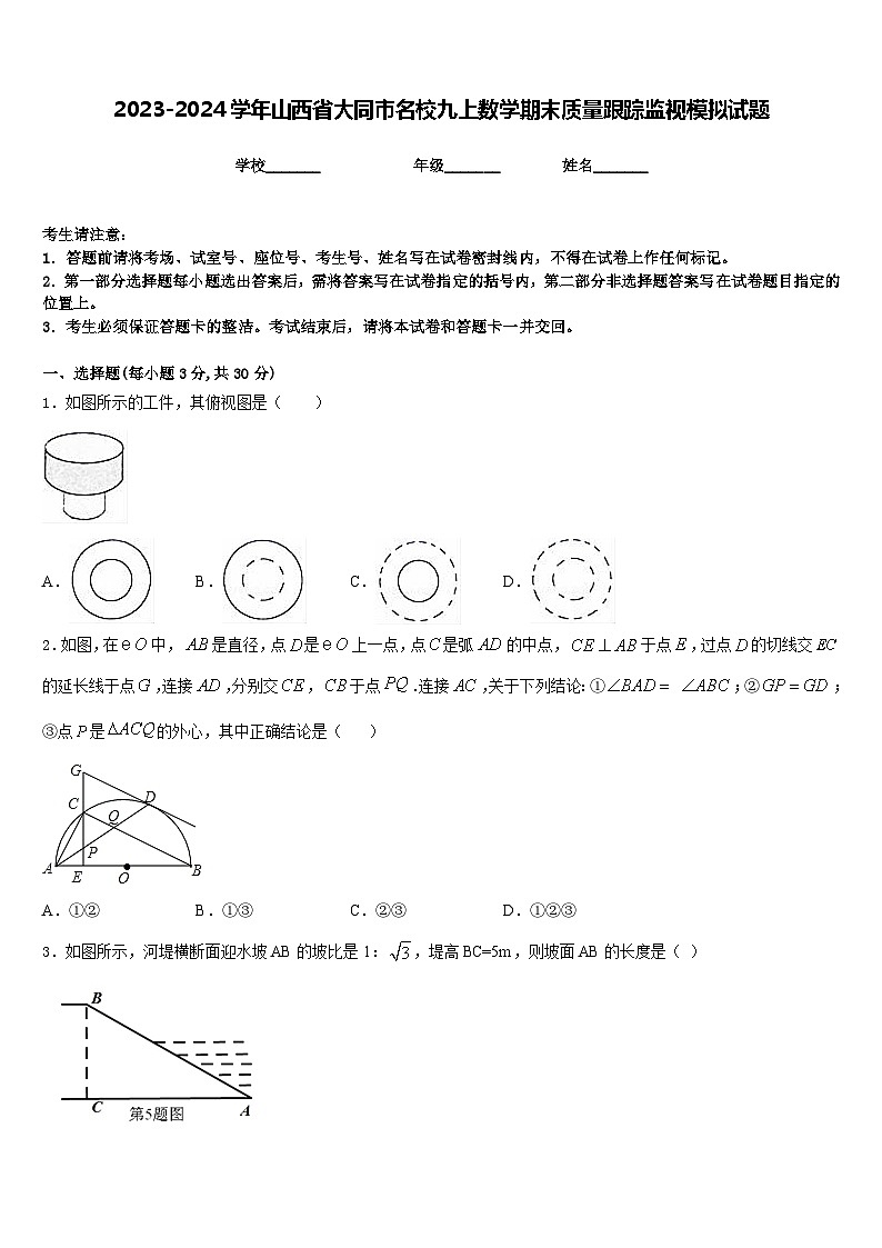 2023-2024学年山西省大同市名校九上数学期末质量跟踪监视模拟试题含答案第1页
