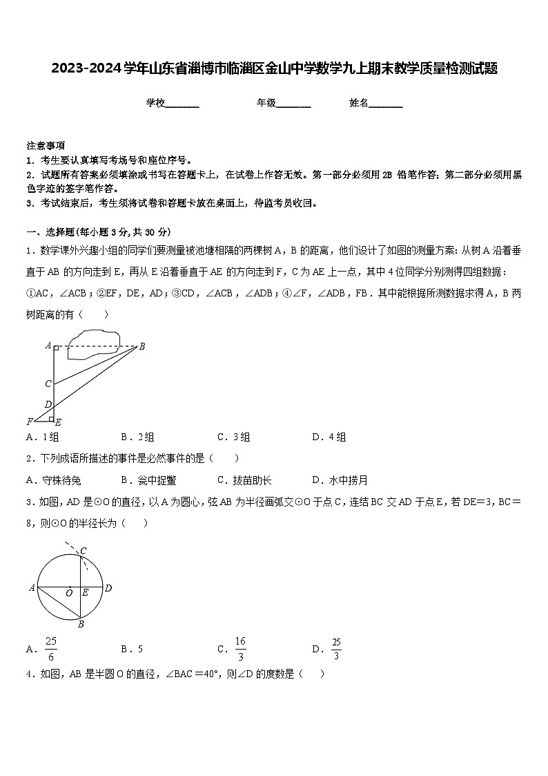 2023-2024学年山东省淄博市临淄区金山中学数学九上期末教学质量检测试题含答案第1页