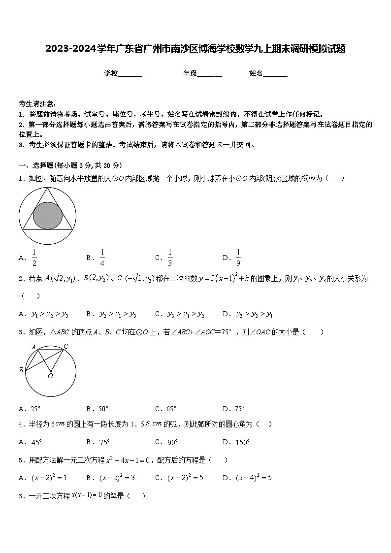 2023-2024学年广东省广州市南沙区博海学校数学九上期末调研模拟试题含答案第1页